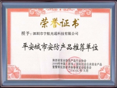 平安城市安防產品推薦單位