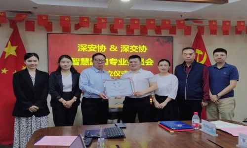 熱烈祝賀“深安協(xié)&深交協(xié)智慧路口專業(yè)委員會”正式成立！