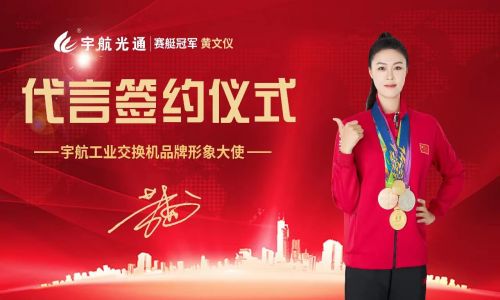 冠軍品質(zhì)，宇航值得信賴，宇航工業(yè)交換機簽約品牌形象大使賽艇世界冠軍黃文儀！